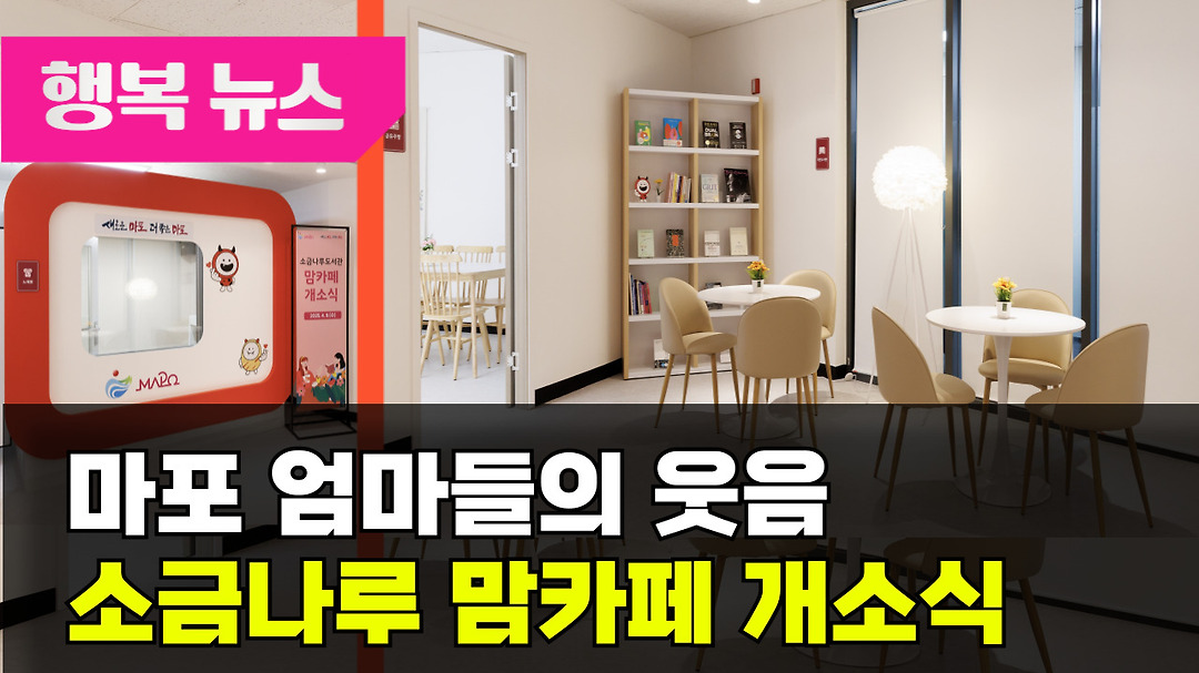 소금나루도서관 맘카페 개소식 / 행복뉴스 (25. 04. 11.) - kakaoTV 소금나루도서관 맘카페 개소식 / 행복뉴스 (25. 04. 11.)