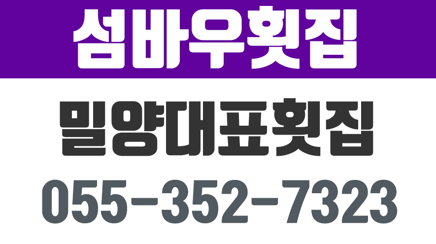 밀양대표횟집,섬바우횟집 - kakaoTV 밀양대표횟집,섬바우횟집