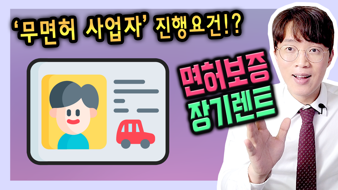 운전 면허 없는 사업자 장기렌트카 가능해?[면허보증 장기렌트] - kakaoTV 운전 면허 없는 사업자 장기렌트카 가능해?[면허보증 장기렌트]