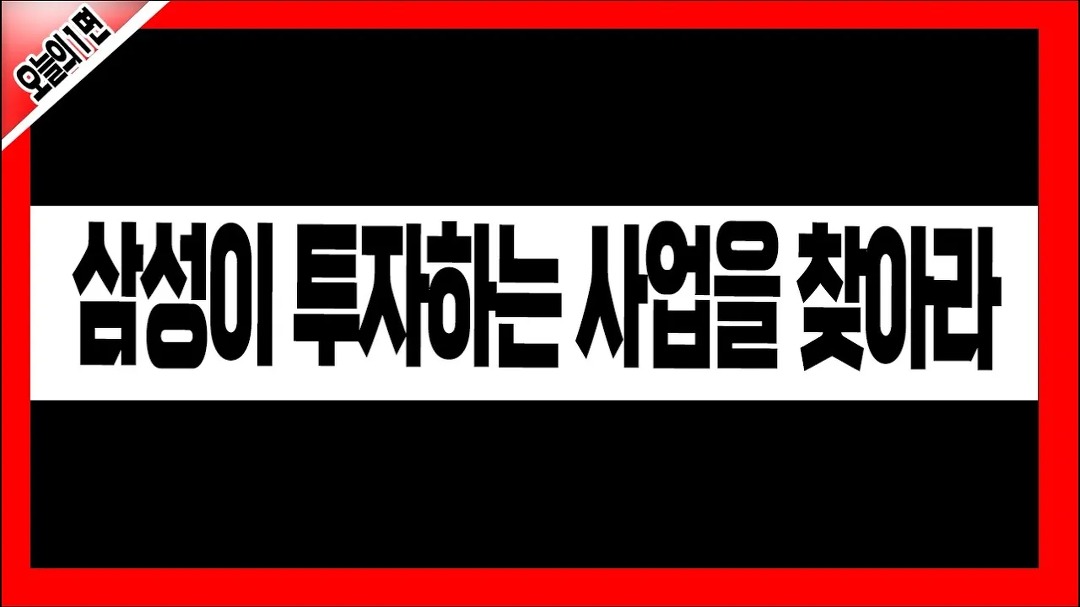 삼성이 투자하는 사업을 찾아라 │ 주식, 경제 - kakaoTV 삼성이 투자하는 사업을 찾아라 │ 주식, 경제