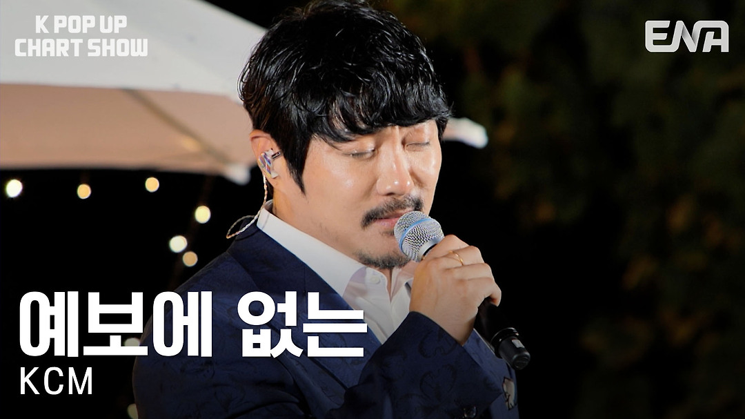 KCM - 예보에 없는 | ENA 채널 | 금요일 저녁 6시 30분 - kakaoTV KCM - 예보에 없는 | ENA 채널 | 금요일 저녁 6시 30분