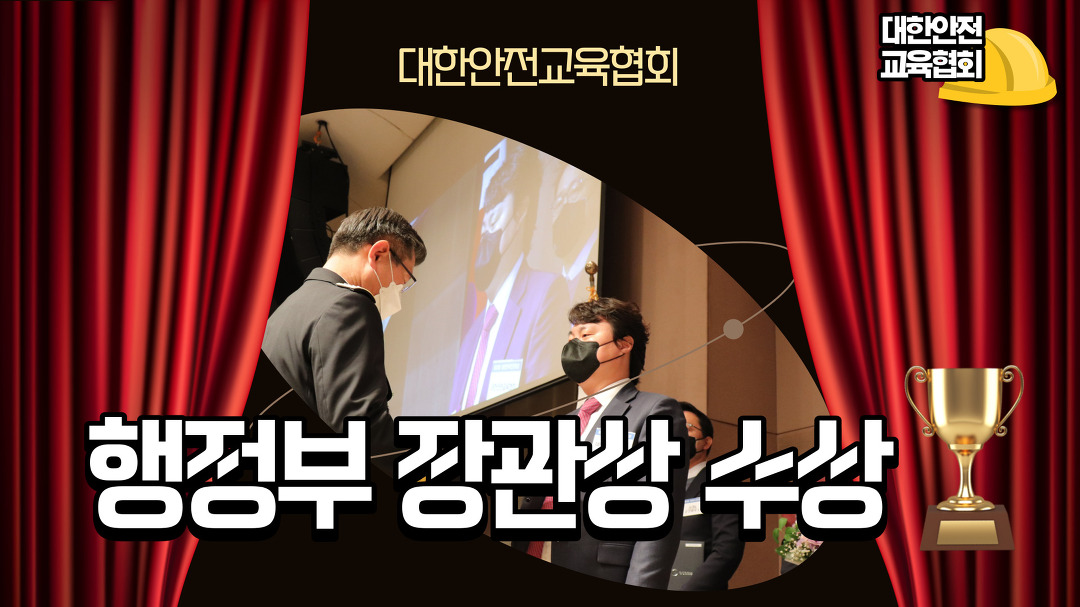 [대한안전교육협회] 대한민국 안전대상 행정안전부 장관상 수상 소식! - kakaoTV [대한안전교육협회] 대한민국 안전대상 행정안전부 장관상... 