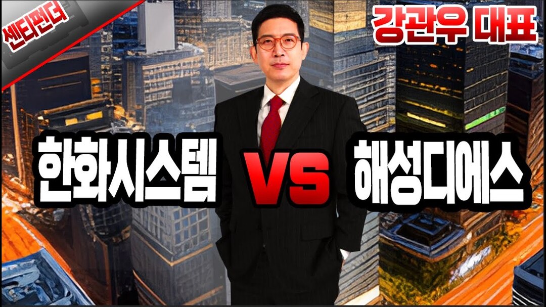 [강관우의 센티펀더] 센티멘탈 ‘한화시스템’ vs ‘해성디에스’ │ 방산, 한화, 천궁, 증시 - kakaoTV [강관우의 센티펀더] 센티멘탈... 