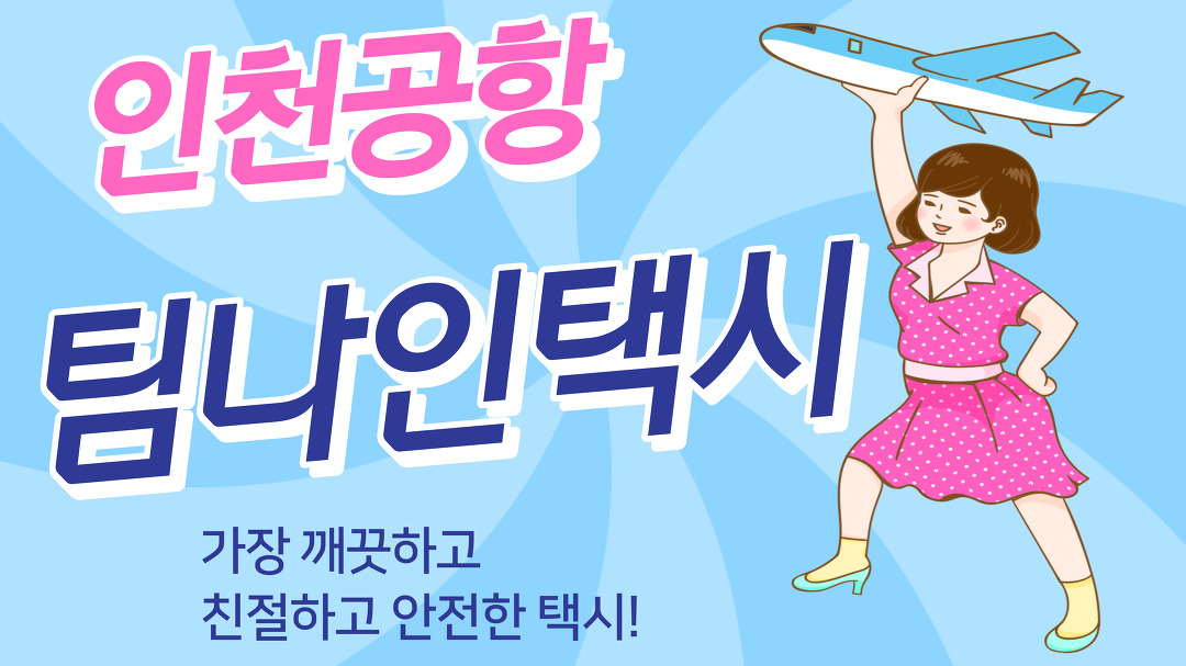 인천공항콜택시 선택은 팀나인택시! - kakaoTV 인천공항콜택시 선택은 팀나인택시!