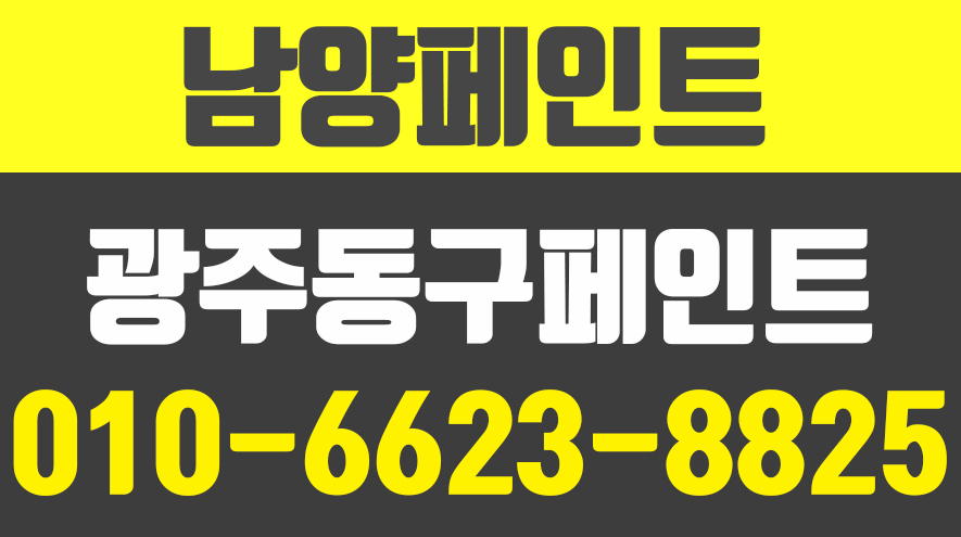 남양페인트,광주동구페인트,광주시주택칠,광주시우레탄방수전문 - kakaoTV 남양페인트,광주동구페인트,광주시주택칠,광주시우레탄방수전문