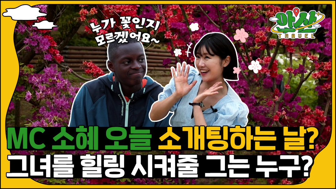 비웨사 다니엘과 함께 떠나는 안산 힐링 여행지 - kakaoTV [안산... 어서와~ 안산은 처음이지? 비웨사 다니엘과 함께 떠나는 안산 힐링 여행지