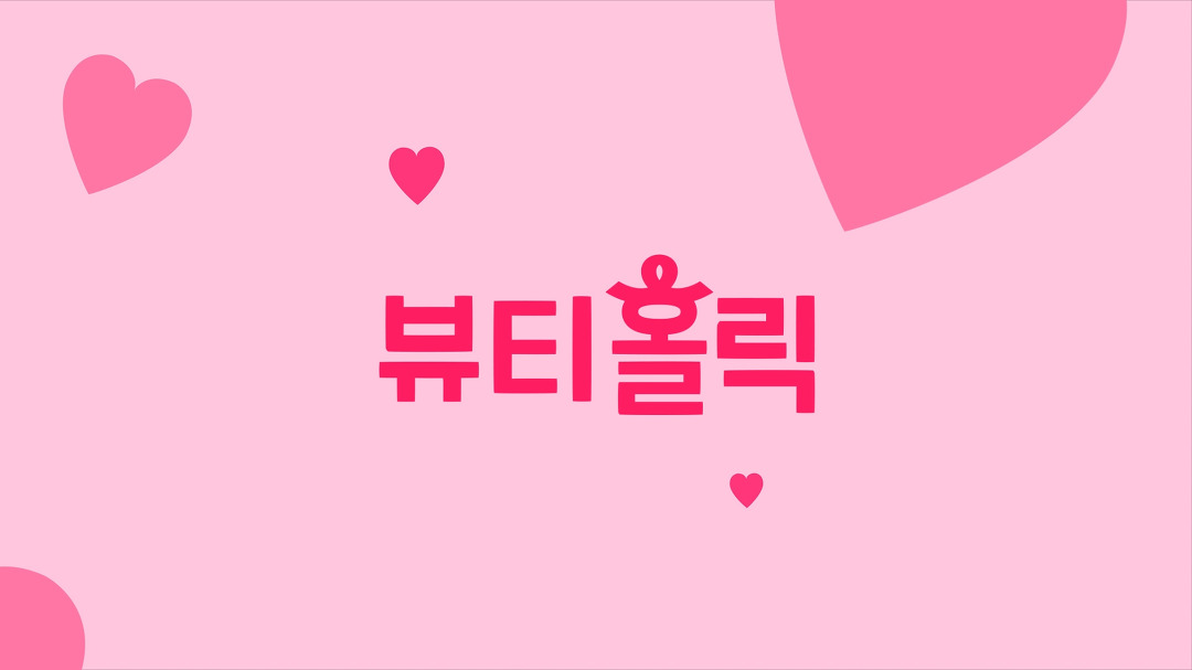 뷰티홀릭 타이틀 가로ver. - kakaoTV 뷰티홀릭 타이틀 가로ver.
