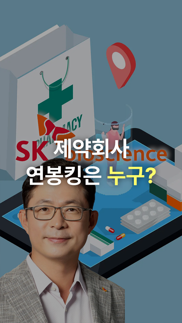 제약회사 연봉킹은 누구? - 오늘의 숏 Beta
