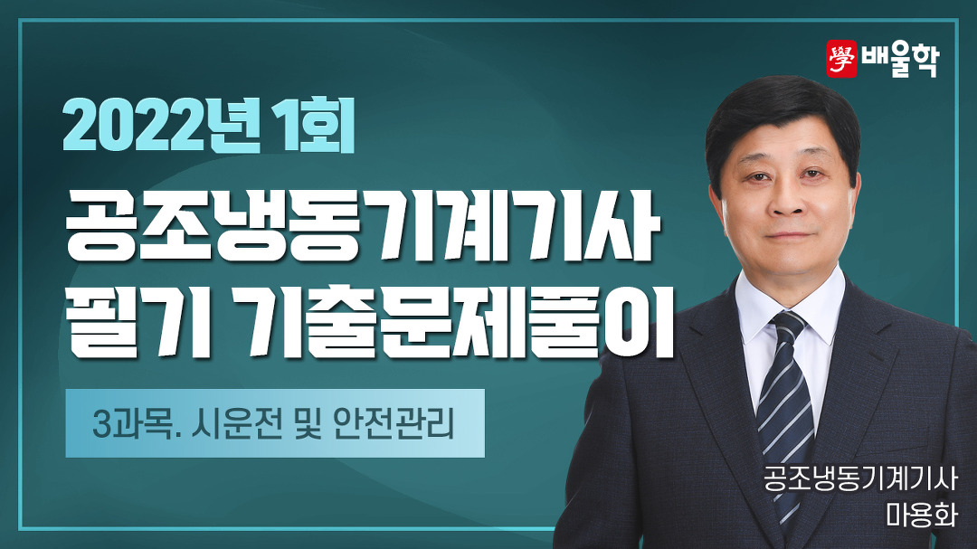 [공조냉동기계기사 필기] 2022년 1회 필기 기출 풀이 3과목 시운전 및 안전관리 - 마용화 교수님 - kakaoTV [공조냉동기계기사 필기] 2022년... 