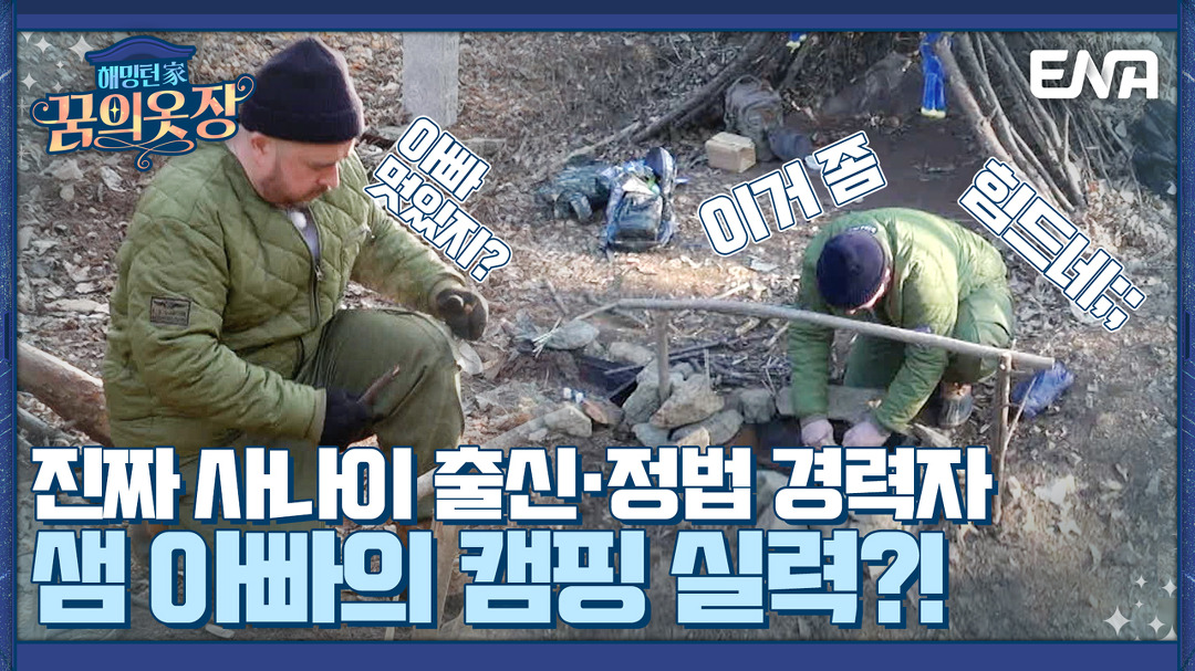 샘 해밍턴, 46년 만에 첫 불 피우기 도전?! I 해밍턴家(가) 꿈의 옷장 1회