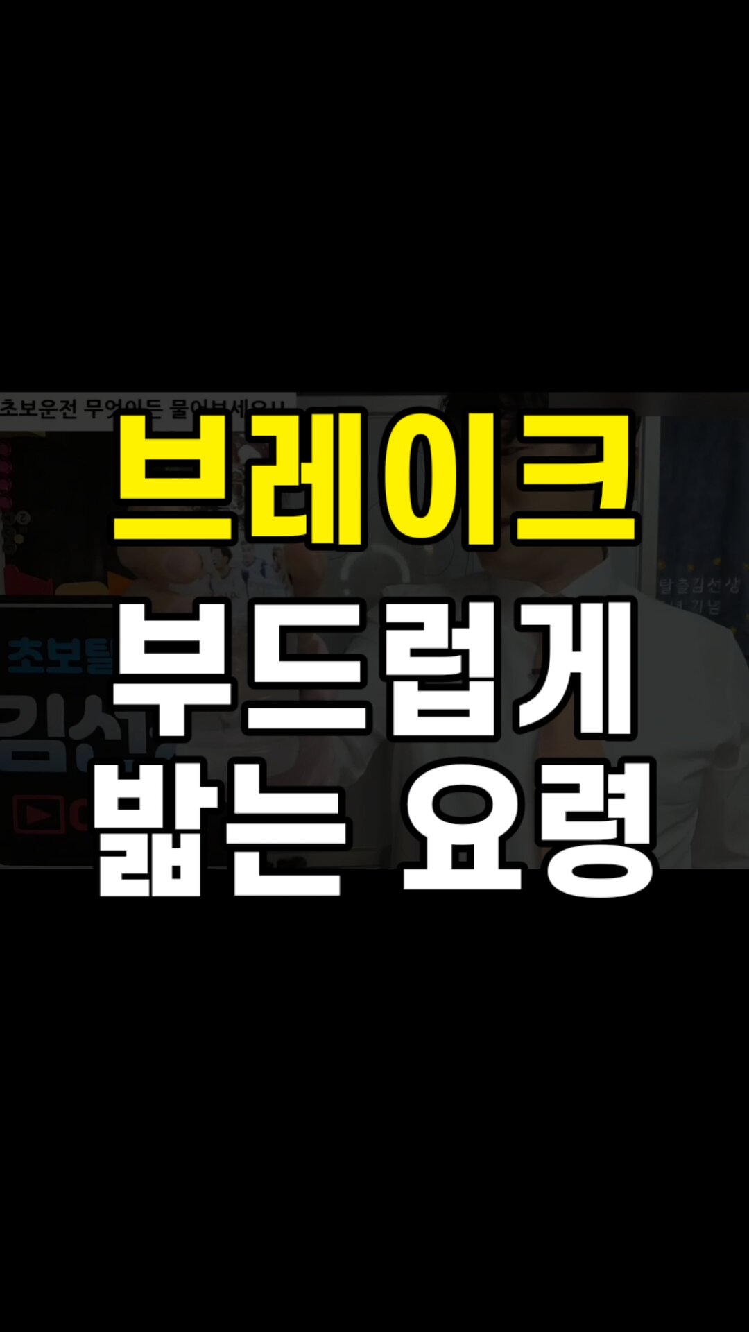 초보운전 브레이크 부드럽게 컨트롤 하는 요령. 정말 쉽게 설명 했습니다 꼭 보세요♡ - 오늘의 숏 Beta