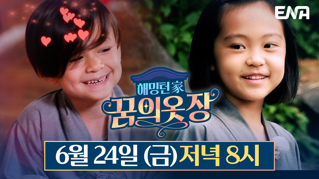 해밍턴家(가) 꿈의 옷장 8회