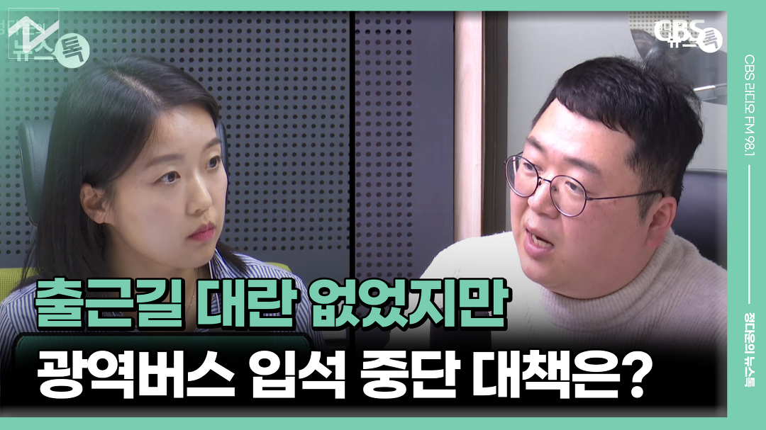 입석 중단 대책은? [정다운의 뉴스톡 530] - kakaoTV 출근길 대란 없었지만…광역버스 입석 중단 대책은? [정다운의 뉴스톡 530]