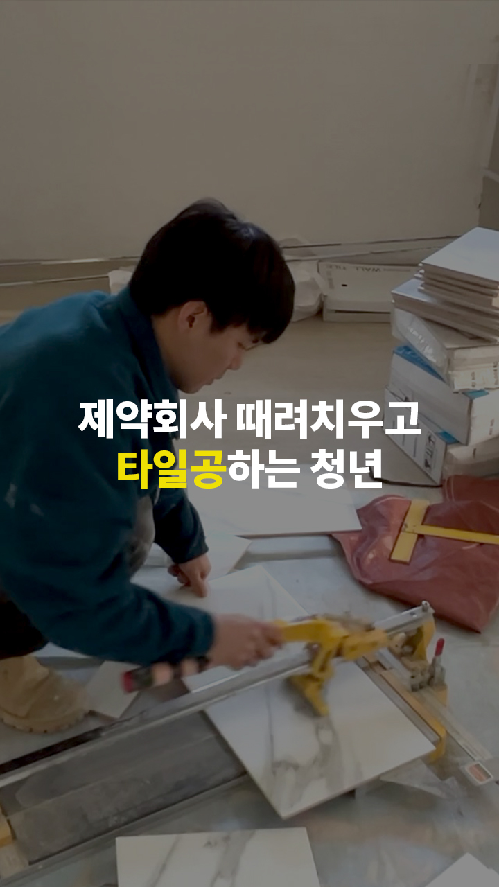 제약회사 연봉 4,500만 원 Vs 타일공? - 오늘의 숏 Beta