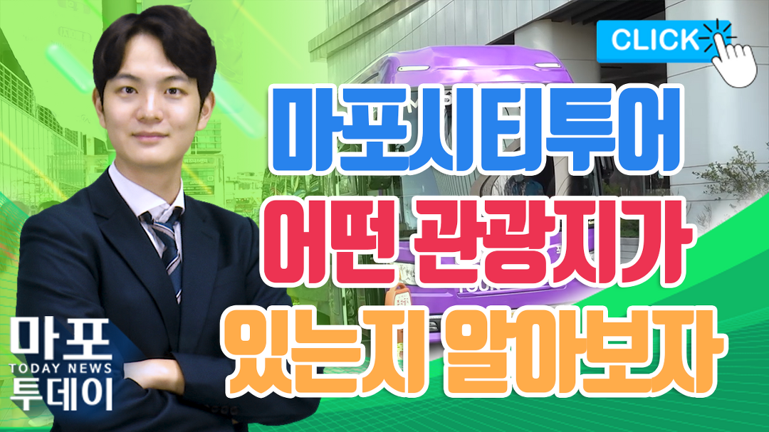 마포 시티투어버스와 함께하는 관광지를 알아봅시다! 外... 12) - kakaoTV 마포 시티투어버스와 함께하는 관광지를 알아봅시다! 外... 