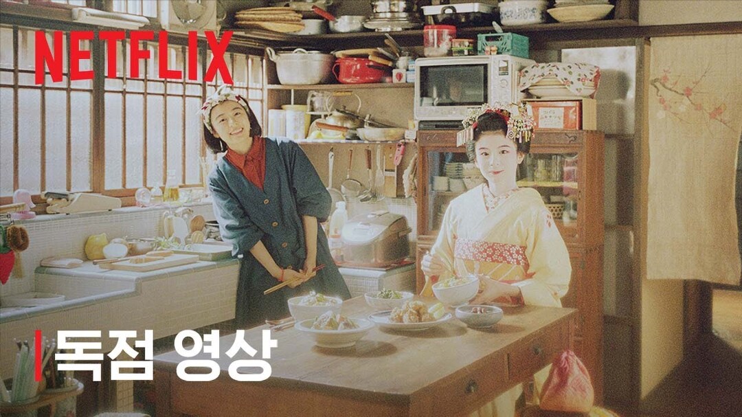 [넷플릭스] 마이코네 행복한 밥상 | 메이킹 영상: 논 크레딧 오프닝 - kakaoTV [넷플릭스] 마이코네 행복한 밥상 | 메이킹 영상: 논 크레딧 오프닝