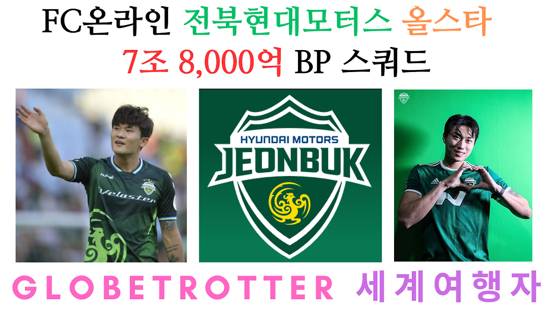 전북현대모터스 올스타 7조 8,000억 BP 금카 스쿼드 FC온라인... 전북현대모터스 올스타 7조 8,000억 BP 금카 스쿼드 FC온라인... 