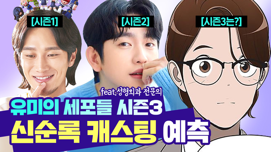 김유미,유바비 캐스팅 분석 l 시즌3 신순록역 가상 캐스팅 l... 김유미,유바비 캐스팅 분석 l 시즌3 신순록역 가상 캐스팅 l 디에이성형외과