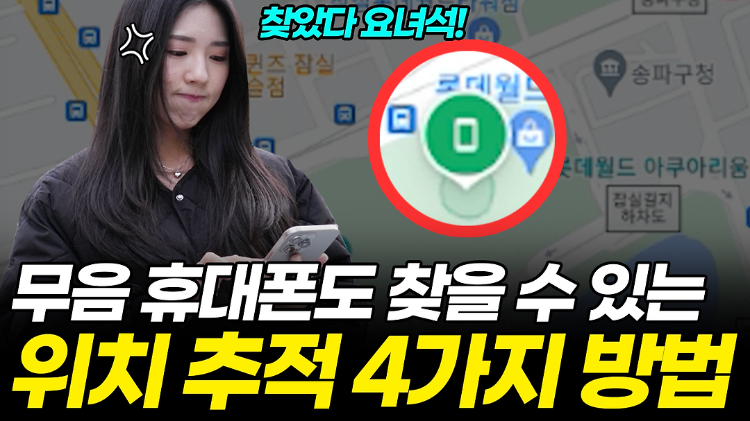 잃어버린 폰, 무조건 10초만에 찾는 방법! 딱 4가지만 기억하세요!