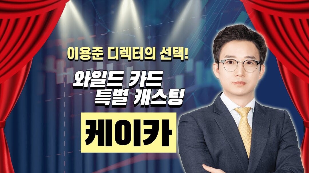 매물로 나온 중고차업계 1위 #케이카, 몸값 급등?! │ #이용준 #공략주 - kakaoTV 매물로 나온 중고차업계 1위 #케이카, 몸값 급등?! │ #이용준... 