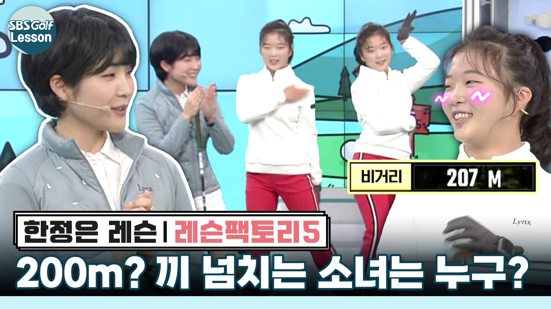 [레슨팩토리 한정은] 200m 노리는 춤꾼? 공부와 골프 갈림길에 선 매력 만렙 소녀 - kakaoTV [레슨팩토리 한정은] 200m 노리는 춤꾼? 공부와... 