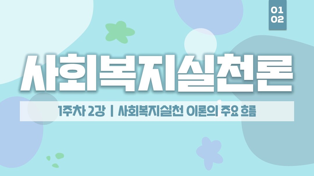 사회복지사 2급 자격증 취득 - 사회복지실천론 1주차 2강 - 여기스터디 사이버평생교육원 - kakaoTV 사회복지사 2급 자격증 취득... 