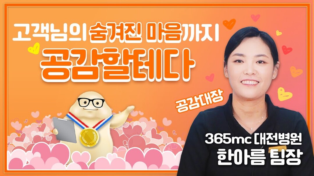 | 365mc 대전병원 한아름 팀장님 - kakaoTV 고객님의 숨겨진 마음까지, 공감할테다! | 365mc 대전병원 한아름 팀장님