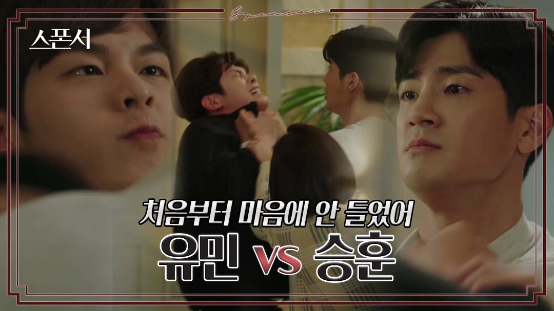 막말하는 정민규에게 빡친 구자성, 결국 멱살잡이행? #스폰서 EP 5