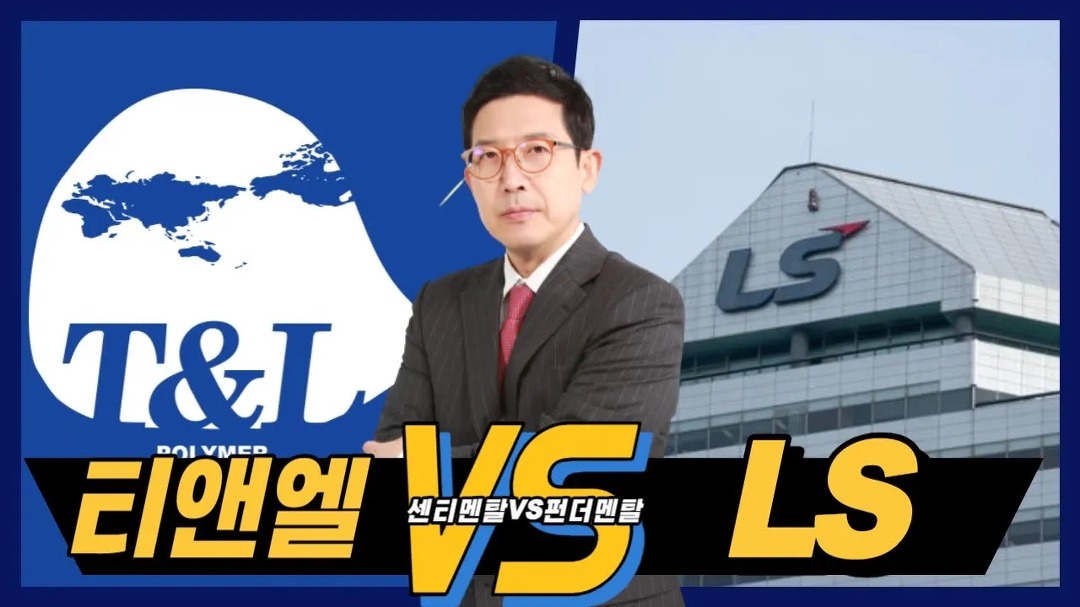 [센티멘탈 vs 펀더멘탈] 티앤엘 vs LS… 오늘은? - kakaoTV [센티멘탈 vs 펀더멘탈] 티앤엘 vs LS… 오늘은?