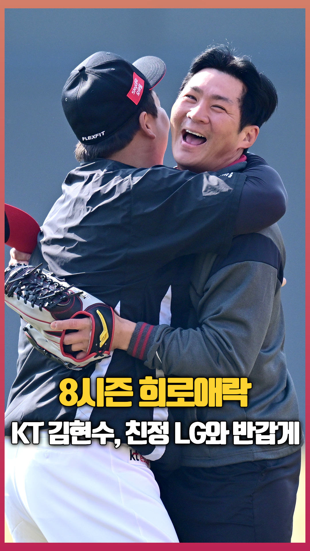 ‘8시즌 희로애락’ KT 김현수, 친정 LG와 반갑게 [O! SPORTS 숏폼] - 다음 루프