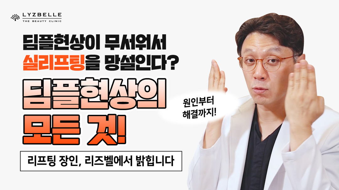 실리프팅 후 딤플 현상, 어떤 부작용일까? [가로수길피부과 리즈벨클리닉] - kakaoTV 실리프팅 후 딤플 현상, 어떤 부작용일까? [가로수길피부과... 