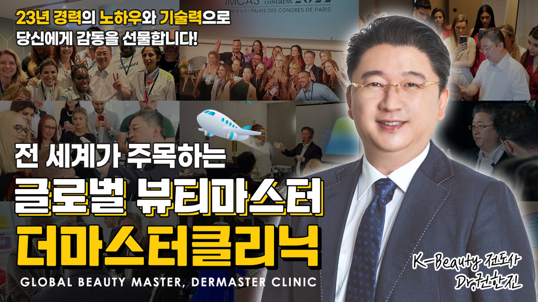 전 세계가 주목하는 글로벌 뷰티마스터 『더마스터클리닉』... 권 - kakaoTV 전 세계가 주목하는 글로벌 뷰티마스터... 