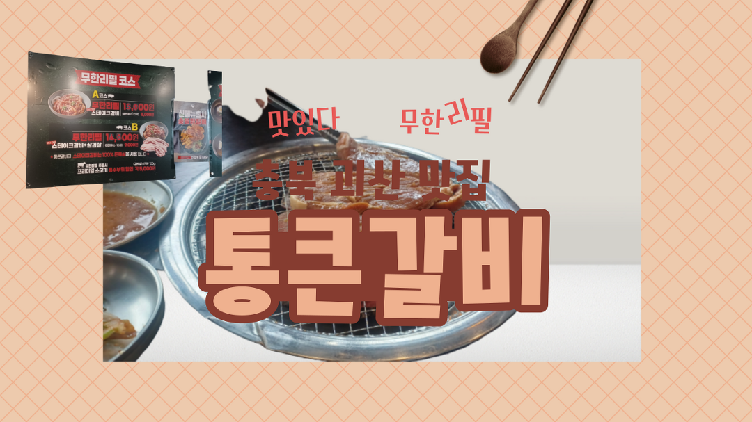 [충북 괴산 맛집] 통큰갈비 무한리필 완전 강추! - kakaoTV [충북 괴산 맛집] 통큰갈비  무한리필 완전 강추!
