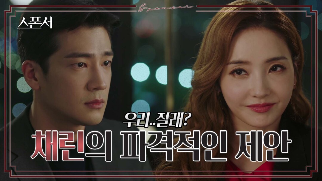 진실이 들통난 구자성, 이를 이용한 한채영의 파격적인 제안 #스폰서 EP 2