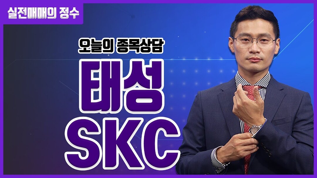[종목상담] 태성, SKC 종목 상담 부탁드려요! │ 주식, 주가 - kakaoTV [종목상담] 태성, SKC 종목 상담 부탁드려요! │ 주식, 주가