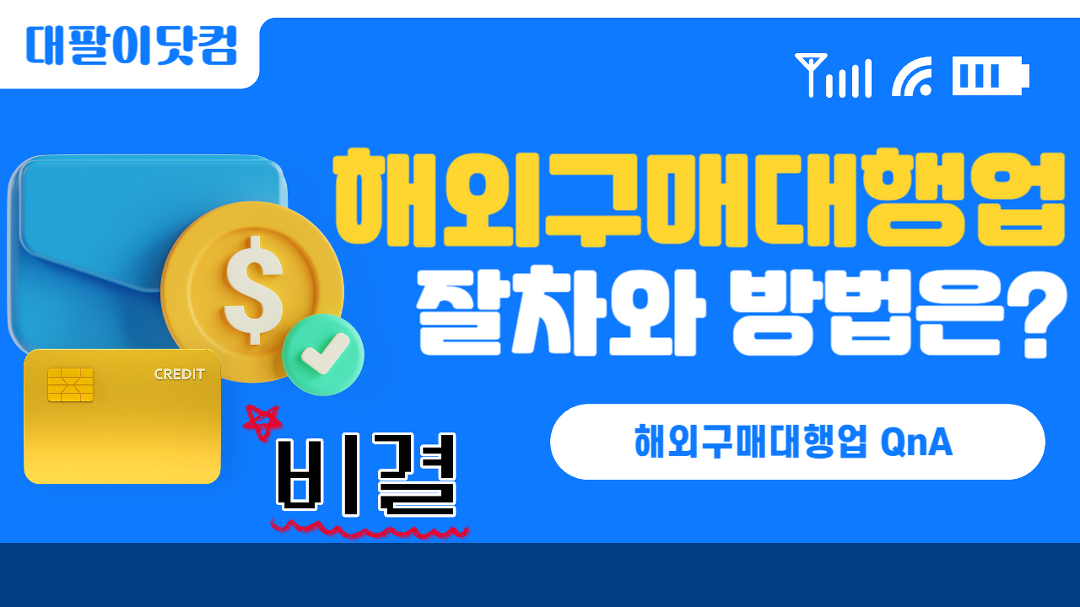해외 구매대행 절차와 방법 그리고 과정 - kakaoTV 해외 구매대행 절차와 방법 그리고 과정
