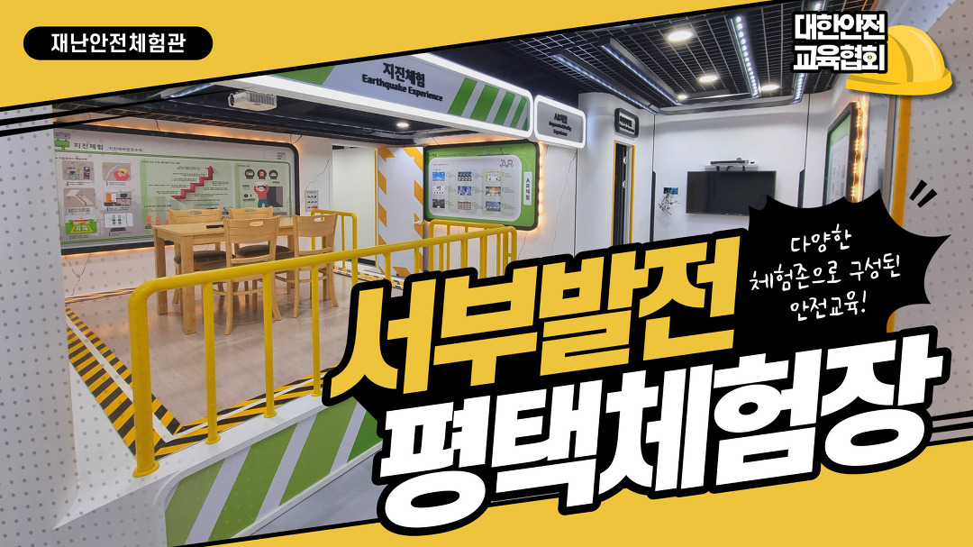 [대한안전교육협회] - kakaoTV 한국서부발전 평택본부에 구축된 안전체험관을 소개합니다! [대한안전교육협회]
