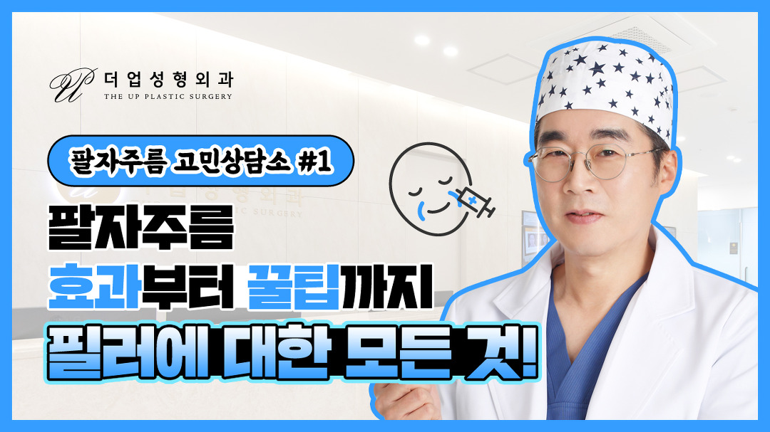 팔자주름필러, 효과부터 꿀팁까지! [교대역 더업(THEUP)성형외과] - kakaoTV 팔자주름필러, 효과부터 꿀팁까지! [교대역 더업(THEUP)성형외과]