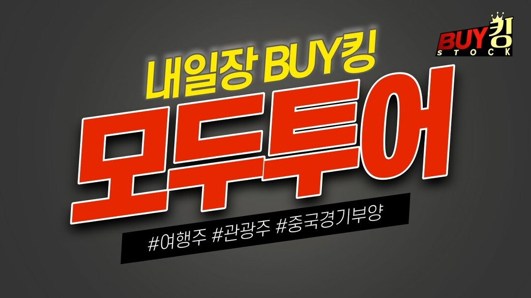 [내일장 BUY킹] 모두투어, ‘명절엔 해외여행’ 설 연휴 역대급... 모두투어, ‘명절엔 해외여행’ 설 연휴 역대급 출국에 여행주 ‘쑥’... 
