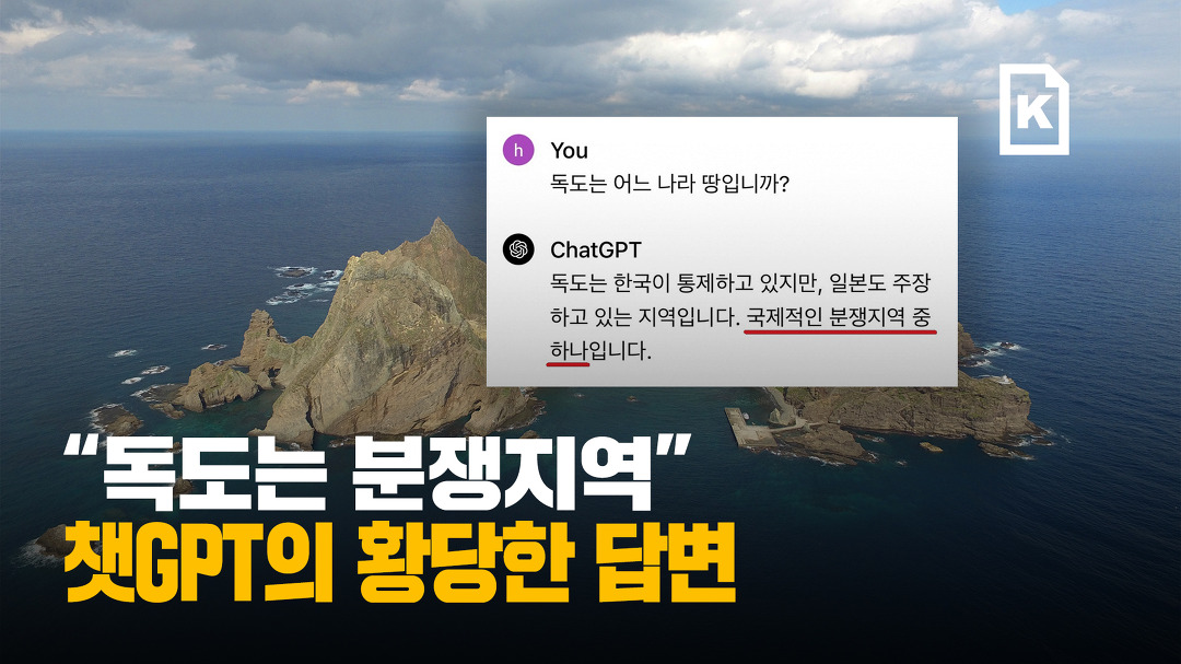챗GPT에게 독도의 주인을 묻다 - kakaoTV 챗GPT에게 독도의 주인을 묻다