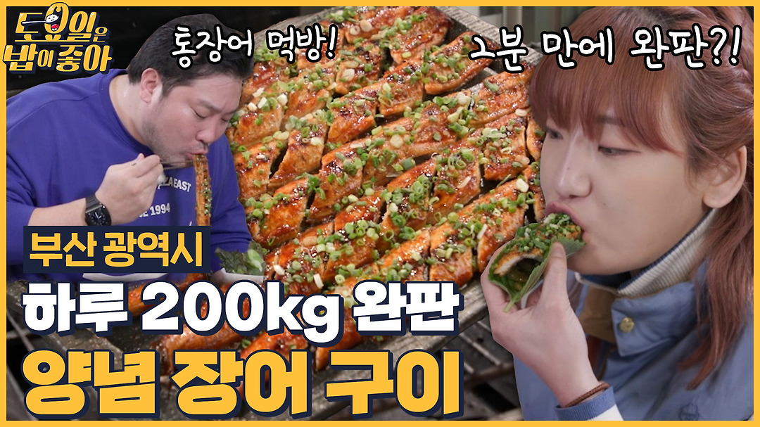 🍚EP.115 먹가이드 이대호를 위한 양념 장어구이! 2분 만에 한판 끝내는 토밥즈?! - kakaoTV 🍚EP.115 먹가이드 이대호를 위한 양념... 
