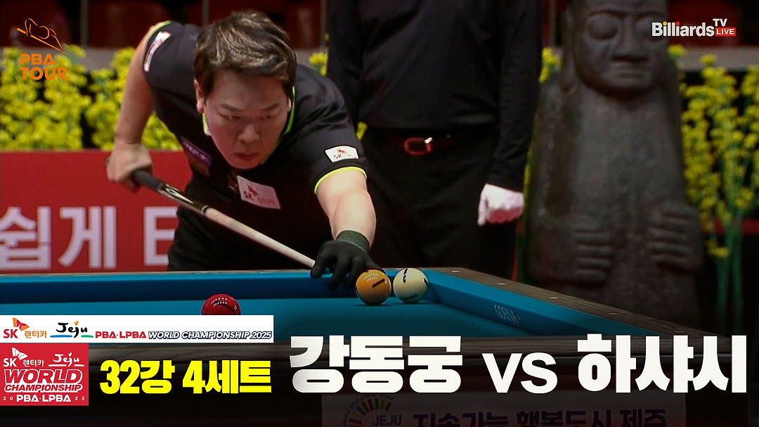 강동궁vs하샤시 32강 4세트 HL[SK렌터카 PBA 월드챔피언십 2025] - kakaoTV 강동궁vs하샤시 32강 4세트 HL[SK렌터카 PBA... 