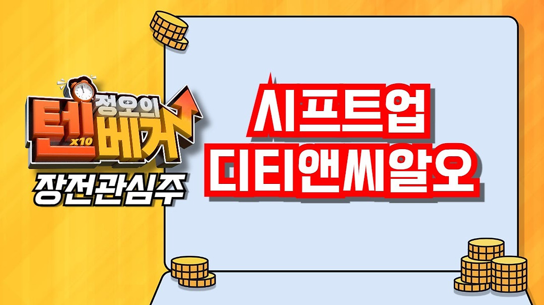 [텐베거 장전관심주] 시프트업, 디티앤씨알오 │ 게임, 정치테마 - kakaoTV [텐베거 장전관심주] 시프트업, 디티앤씨알오 │ 게임, 정치테마