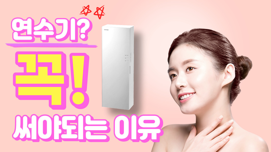 코웨이 연수기 비교 추천 / 연수기 렌탈 비교 / 렌탈료 할인 / 연수기 효능 장단점 / 렌탈클리닉 - kakaoTV 코웨이 연수기 비교 추천 / 연수기 렌탈... 