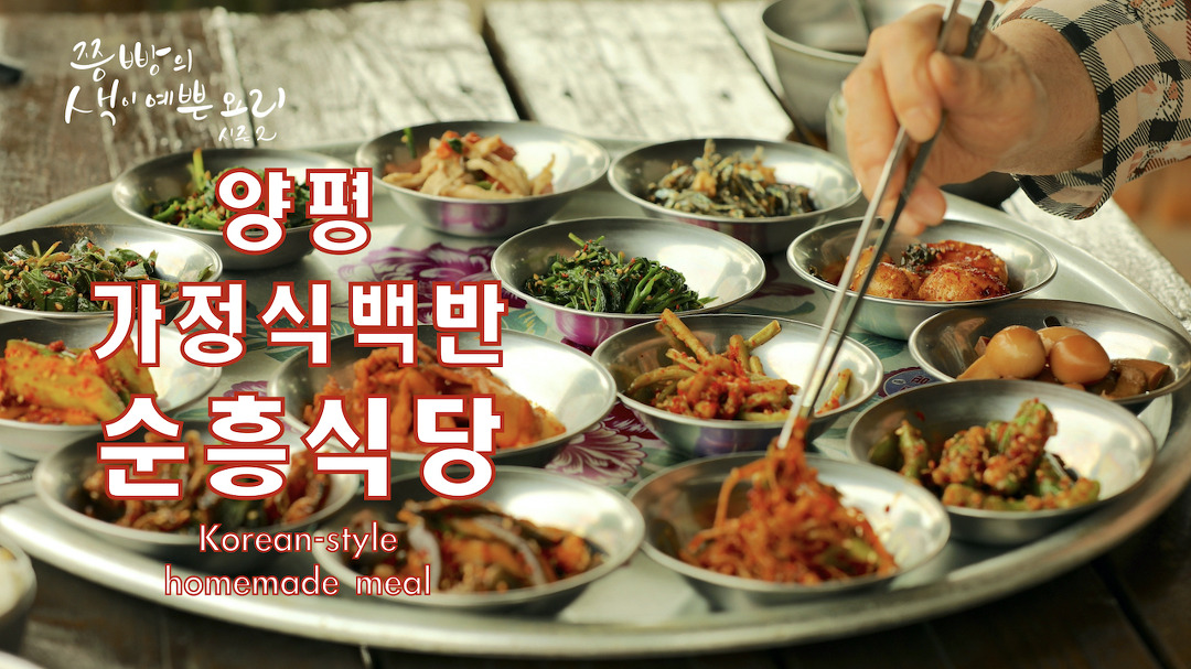 나오는 가정식백반 맛집 - kakaoTV 양평 순흥식당 엄마손맛 그대로 밥값 6000원에 반찬 14가지가 나오는 가정식백반 맛집