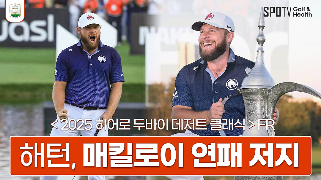 해턴, 매킬로이 대회 3연패 막고 DP월드투어 8승 달성ㅣ2025 롤렉스 시리즈ㅣ스포티비골프앤헬스 - kakaoTV 해턴, 매킬로이 대회 3연패... 
