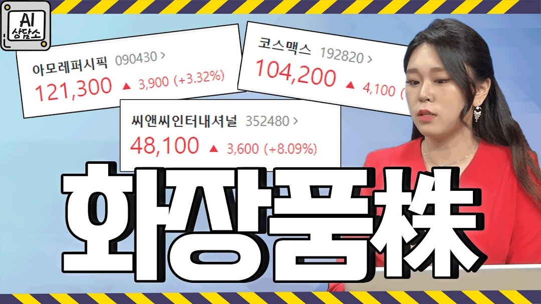 씨앤씨인터내셔널, 코스맥스 등 K팝 열풍에 화장품株 강세! K-뷰티... │ 주가, 화장품주 - kakaoTV 씨앤씨인터내셔널, 코스맥스 등 K팝 열풍에... 