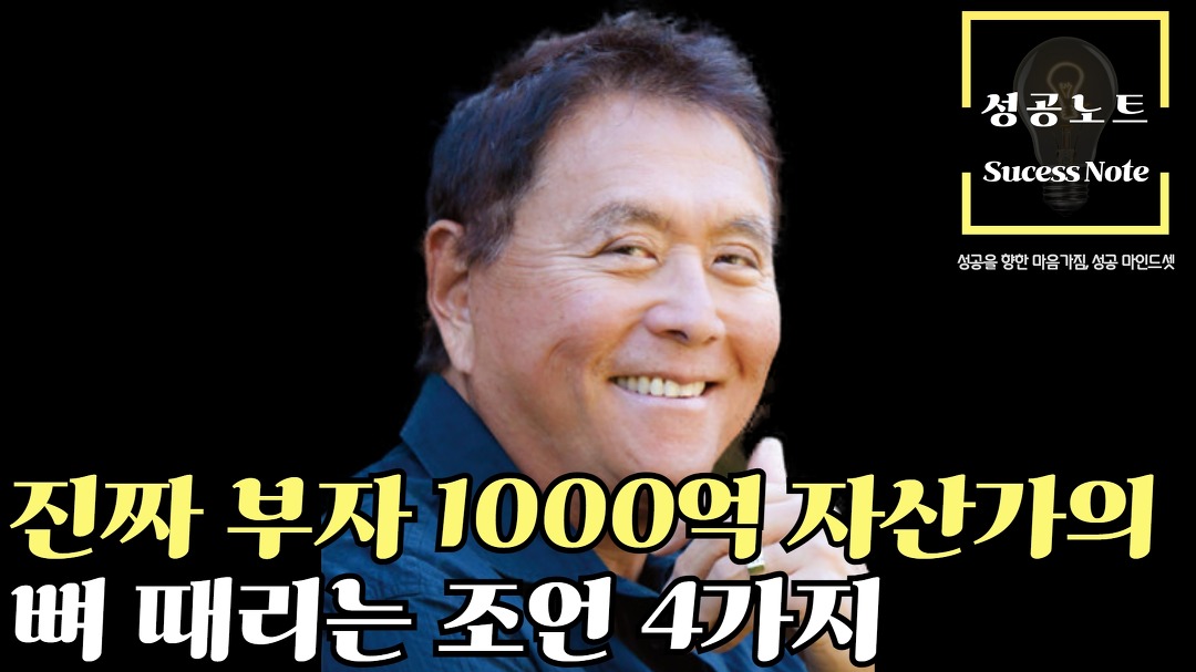 진짜 부자 1000억 자산가의 뼈 때리는 조언 4가지 #부자조언 #1000억자산가 - kakaoTV 진짜 부자 1000억 자산가의 뼈 때리는 조언 4가지... 