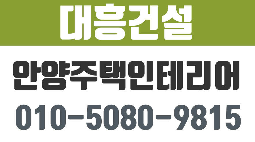 대흥건설,안양주택인테리어,안양인테리어공사,안양화장실리모델링,안양집수리공사 - kakaoTV 대흥건설,안양주택인테리어,안양인테리어공사... 