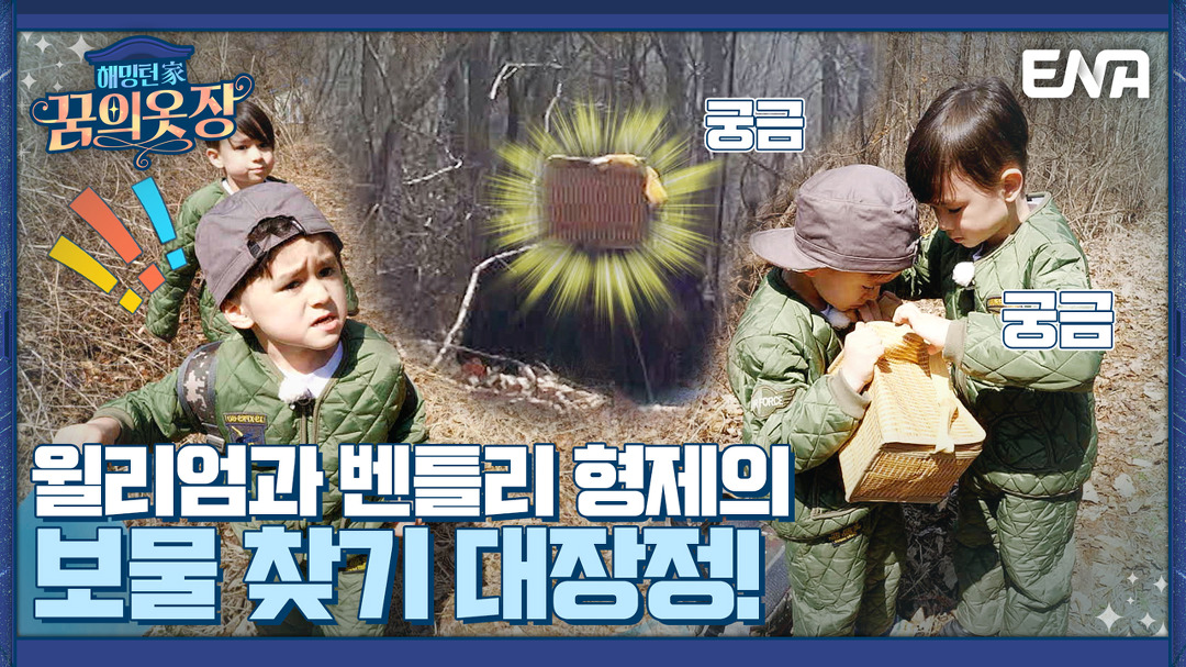 벤틀리와 함께 떠나는 보물 찾기 모험에서 형아미 뿜뿜하는 윌렴❤❤I 해밍턴家(가) 꿈의 옷장 1회